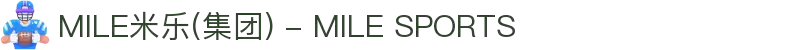 MILE米乐(集团) - MILE SPORTS