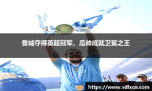 曼城夺得英超冠军，瓜帅成就卫冕之王