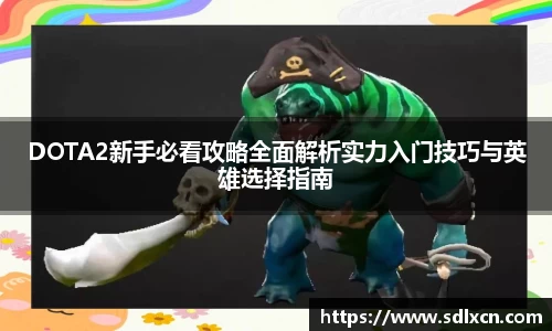 DOTA2新手必看攻略全面解析实力入门技巧与英雄选择指南