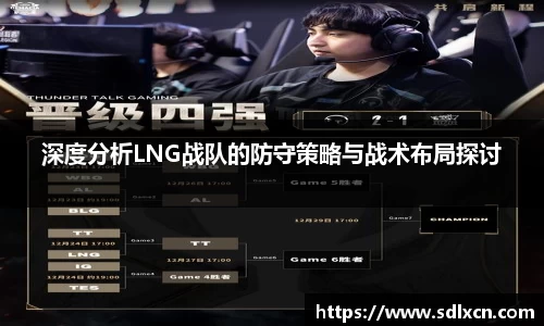 深度分析LNG战队的防守策略与战术布局探讨